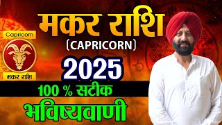 मकर राशि  2025 100 सटीक भविष्यवाणी [upl. by Fregger]