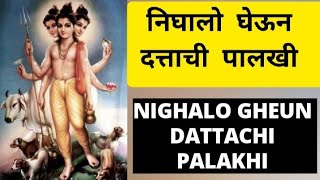 Nighalo gheun dattachi palkhi I निघालो घेऊन दत्ताची पालखी I dattatreya dattaguru [upl. by Grethel]