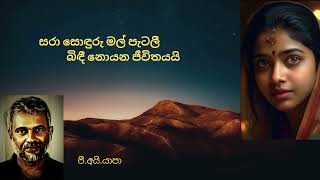 Sara sonduru mal karaoke සරා සොඳුරු මල් පැටලී Yapa P I Sabaragamuwa University [upl. by Norac]