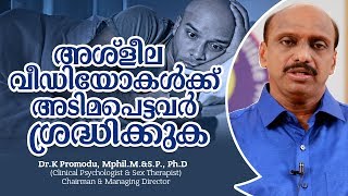 അശ്‌ളീല വീഡിയോകൾക്ക് അടിമപെട്ടവർ ശ്രദ്ധിക്കുക  Health Malayalam [upl. by Judenberg]