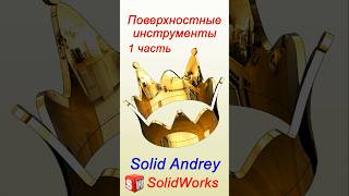 SolidWorks Поверхностные инструменты Часть 1 solidworks [upl. by Aihtenak]