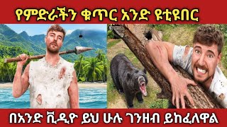 ከyoutuber ሁሉ ብዙ ተከታይ ያለው ድንቅ ሰው እንዴት ባጭር ጊዜ ይህን ሁሉ ተከታይ አገኘ mr beast ethiopia habesha zena [upl. by Ahsap71]