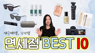 여기가 제일 싸다 면세점 추천템 BEST 10  마지막 면세점 찬스에 구입한 것들은 무엇일까요💗 [upl. by Aissac]