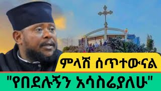 quotአባ ሰረቀብርሃንን ከኤርፖርት ያስመለስኳቸው እኔ ነኝquot አባ ህጻንAWRAMBA TIMES [upl. by Aicenaj235]