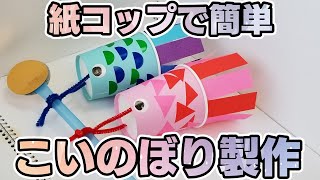 【保育園・幼稚園】こいのぼり製作♪簡単な作り方【3歳児・4歳児・5歳児】 [upl. by Lletnahs]