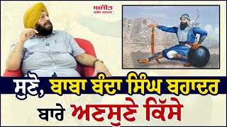 ਸੁਣੋ Baba Banda Singh Bahadur ਬਾਰੇ ਅਣਸੁਣੇ ਕਿੱਸੇ [upl. by Haikezeh137]