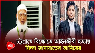 নিহত আইনজীবীকে জামায়াতের কর্মী দাবি আমিরের  Advocate  Jammat  PB [upl. by Assert15]