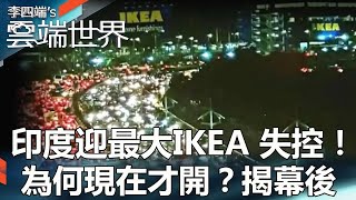 【熱門回顧】印度迎最大IKEA 失控！為何現在才開？揭幕後newscloudworld [upl. by Eelaroc]