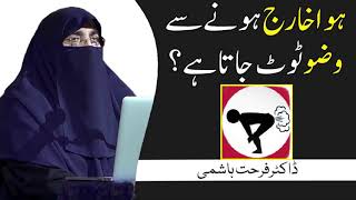 Kitni Hawa Kharij Hone Se Wazu Toot Jata Hai Bayan by Dr Farhat Hashmi [upl. by Bowlds]