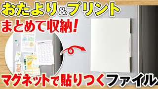 【書類整理はマグネット収納にお任せ！】書類や小物を見やすく収納♪大好評の「冷蔵庫ピタッとファイル」の新作3タイプをご紹介！おたよりやプリントなどの書類収納に便利な新作ファイルを解説｜キングジム [upl. by Yrrad]