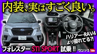 【内装 実はすごく良い】フォレスターSTIスポーツ試乗 内装･外装レポート ハリアーやRAV4よりも実は優れてる 総合雪国性能高し  SUBARU FORESTER STI SPORT [upl. by Albertina763]