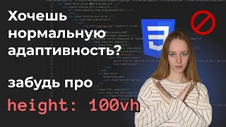 Не используй 100vh Не попадись на эту багу [upl. by Questa204]