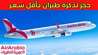 Air Arabia ✈️ الطريقة الصحيحة لحجز تذكرة طائرة مباشرة من طيران العربية [upl. by Warren]