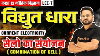 विद्युत धारा Class 12  सेलो का संयोजन  Combination of Cells  Class 12 Physics Chapter 3  Lec7 [upl. by Rosetta]