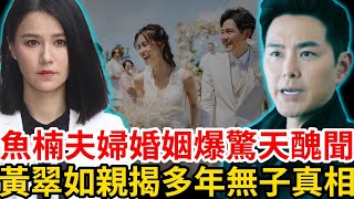 黃翠如婚後情變！ 牽扯圈內男星！ 結婚六年無子內幕曝光，蕭正楠有苦說不出！ 黃翠如蕭正楠tvb [upl. by Einniw881]