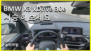 7410만원 BMW X3 30e 시승해보세요 292마력 SUV 연비 괴물 1인칭 운전영상입니다 2020 BMW X3 30e POV Test Drive [upl. by Iemaj537]