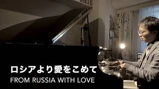 ロシアより愛をこめて【映画音楽ジャズピアノ・アレンジ】From Russia with love  Jazz Piano 映画007シリーズより [upl. by Budding]