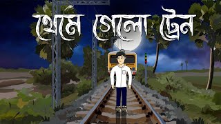 Theme Gelo Train  Bhuter Cartoon  Ghost Story  Horror Story  Bhuter Golpo  Pinjira Animation [upl. by Nemracledairam]