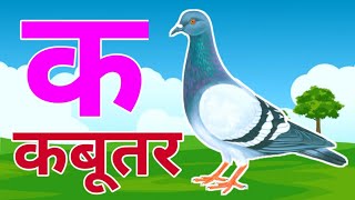 अ से अनार आ से आम हिंदी वर्णमाला ka se kabutar a se anar aa se aam हिंदीस्वरब्यंजन kidssong [upl. by Trinia]