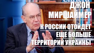 К России Отойдет Еще Больше Территорий Украины • Джон Миршаймер [upl. by Assila393]