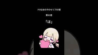 ドSセリフ集 第30音「ほ」 [upl. by Yllime]