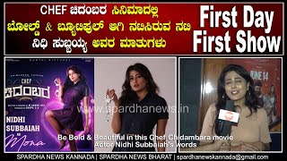 NIDHI SUBBAIAH  CHEF ಚಿದಂಬರ ಸಿನಿಮಾದಲ್ಲಿ ಬೋಲ್ಡ್ amp ಬ್ಯೂಟಿಫುಲ್ ಆಗಿ ನಟಿಸಿರುವ ನಟಿ ನಿಧಿ ಸುಬ್ಬಯ್ಯ ಅವರ ಮಾತು [upl. by Eednyl]