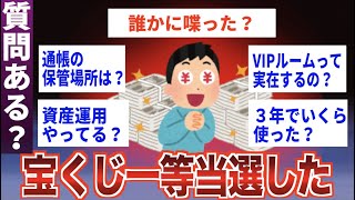 宝くじ一等当たって3年経ったが質問ある？【2ch面白スレ】 [upl. by Brena]