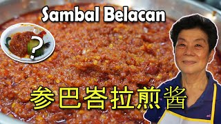 Sambal Belacan 参巴峇拉煎酱  马拉盞  配什么都好吃！Goes well with everything [upl. by Placeeda688]