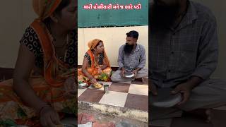 મારી હોસીયારી મને ભારી પડી Gujarati songtrending shortsfeed [upl. by Finn]