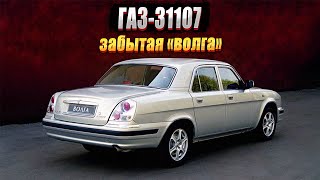 ГАЗ31107 малоизвестная и очень красивая «Волга» [upl. by Joscelin814]