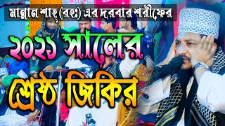 Bangla New Jikir 2021  পীর মুহাম্মদ শেখ সাদী আব্দুল্লাহ সাদকপুরী  জিকির TV  jikir tv [upl. by Aloysius]