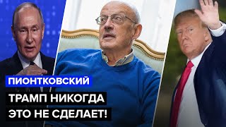 🤯ПИОНТКОВСКИЙ Трамп и Путин имеют ПЛАН на УКРАИНУ  Недовольство Кремлем НАРАСТАЕТ [upl. by Mailli]