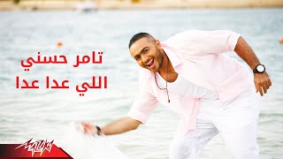 Tamer Hosny  Elly Aada Aada  تامر حسنى  اللى عدا عدا [upl. by Torruella]