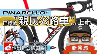 這個月新上市的公路車：Pinarello PARIS 巴黎號 amp Cervelo Caledonia 公路車。新款 PARIS 是豪華 P 牌比較平價 比 DOGMA 狗媽 車款。C 系列改款。 [upl. by Arakawa]