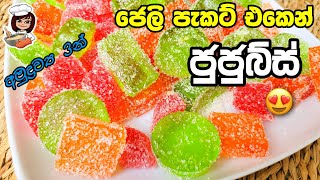 ගෙදර ජුජුබ්ස් හදල පොඩිත්තන් පුදුම කරමු 😍Homemade Jujubes Recipe SinhalaKatagasma Cooking [upl. by Abijah]