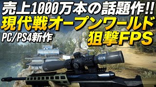 PS4新作！売上1000万本のスナイパー系オープンワールド現代戦FPSが凄い｜Sniper Ghost Warrior Contracts 2【ゆっくり実況】スナイパーゴーストウォリアーコントラクト2 [upl. by Atinrehs]