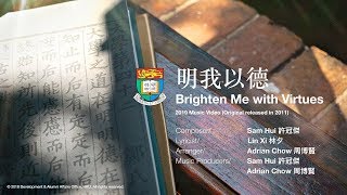 【MV】香港大學 明我以德 HKU Brighten Me with Virtues [upl. by Wiltsey483]