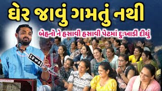 ઘેર જાવું ગમતું નથી l બેહનો ને હસાવી હસાવી પેટમાં દુઃખાડી દીધું l Hitesh Antala l Comedy Joks 2023 [upl. by Minda]