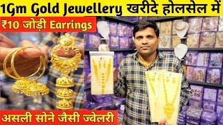 ₹10 जोड़ी Earrings1Gm Gold Jewellery Wholesale DelhiGold Earrings DealerImitation Jewellery Delhi [upl. by Earleen]