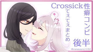 【後半字幕付き】Crossickてぇてぇまとめ【Crossick】 [upl. by Enilarak]