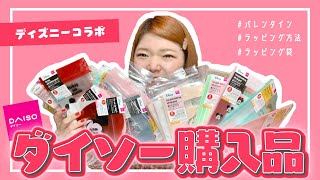 【ダイソー購入品紹介】ディズニーコラボのバレンタインラッピング袋が可愛さの領域超えたから全種類紹介しちゃうやつ〜！【ディズニーコラボ】 [upl. by Reitrac457]