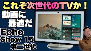 【スマートテレビ並】さらにEchoが使えるのがいいですね。15インチの最新モデル「 Echo Show 15（第2世代）」をレビューします [upl. by Eceryt]