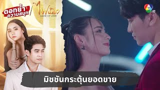 มิชชันกระตุ้นยอดขาย  ตอกย้ำความสนุก ไฟน้ำค้าง EP1 [upl. by Raynell]