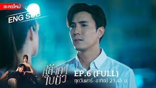 หลังคาใบบัว EP6  FULL  ENG SUB  Amarin TVHD [upl. by Ellenig745]