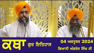 04 October 2024 Gur ithaas Katha by Giani Angrej Singh Ji Head Granthi Sis Ganj Sahib Ji Ep  310 [upl. by Idur50]