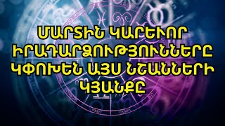 Կենդանակերպի 4 նշաններ որոնք մարտ ամսին կարևոր իրադարձություն են ունենալու [upl. by Heise]