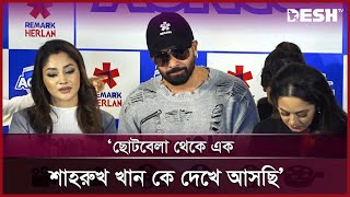 আমি উদগ্রীব হয়ে আছি দেশের নায়িকাদের সঙ্গে কাজ করতে শাকিব খান  Shakib Khan  Desh TV [upl. by Aivatnuahs]