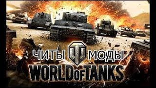 Сборка модов и читов для World of Tanks [upl. by Asirrom107]