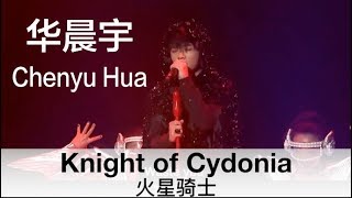 ENG SUB quotKnights of Cydoniaquot covered by Chenyu Hua  华晨宇2014演唱会开场曲《火星骑士》 [upl. by Rozella]