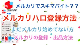 メルカリでスキマバイト？！メルカリハロ登録仕方メルカリアプリ登録出品方法メルカリで本を売る方法 メルカリ初心者 [upl. by Kramlich]